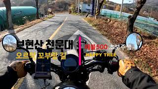 바이크 초보의 보현산 천문대  EP. 1 (오르막길)/레블500/Bike slip/해피트리