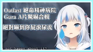 【Gawr Gura】Outlast絕命精神病院，包準嚇到妳找媽媽，沒錯，我找我媽媽了。【HololiveEN翻譯】