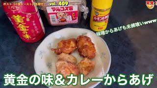 黄金の味＆カレーからあげ✨【ポスト小倉トーストを探せ❗️409】