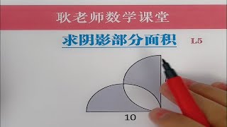 求阴影部分面积