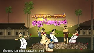 Onam Special Programme - Puthooram Puthran Unnikuttan on Thiruvonam Day @ 12:30 PM on Asianet