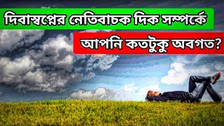 দিবাস্বপ্নের নেতিবাচক দিক।।The Negative Side Of Daydreaming।। Is Daydreaming Good?।। Reality।OD Time