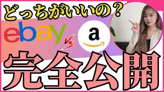 「Amazon」と「eBay」どちらで輸出ビジネスを始めるべき？メリット・デメリット完全ガイド！