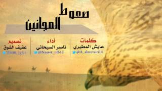 شيلة : صعوط المجانين _كلمات: عايش المطيري_أداء ناصر السيحاني _ تصميم : عفيف الشوق 2014