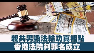 親共男毀法輪功真相點 香港法院判罪名成立｜新聞精選｜20221102