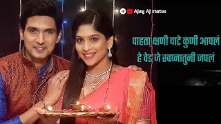 Prem He  Lyrics status I पाहता क्षणी वाटे कुणी आपलं I Lyrics Song status I  Marathi WhatsApp status