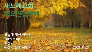 새노래교회 | 토요연합예배 | 2021_1120