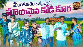 మంగళవారం ఒక పొద్దు మాయమైన కోడి కూర||కౌసు అంటే ప్రాణం||my village comedy||dhoom dhaam channel