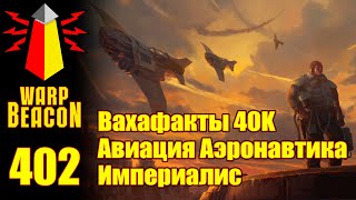 ВМ 402: Вахафакты 40к - Вахафакты 40к — Авиация Аэронавтика Империалис (ПРЕВЬЮ)