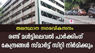 രണ്ട് മൾട്ടിലെവൽ പാർക്കിംഗ് നിർമാണം സ്മാർട്ട് സിറ്റിക്ക്-multilevel parking in trivandrum