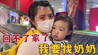 一家三口回福建，半路卻被公公告知不能回家，2歲閨女都快急哭了