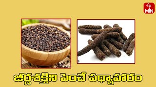 Ayurvedic Home Remedy For Boost Digestion | Aayush | Health Recipe | 6th Dec 2023 | ETV Life