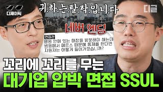 [#유퀴즈온더블럭] 취업의 신이 말하는 대기업 압박 면접 시 꼭 피해야 하는 행동은? | #디제이픽