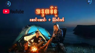 ဆန္ဒတစ်စုံ//ကောင်းကောင်း + နီနီခင်ဇော်  Lyrics