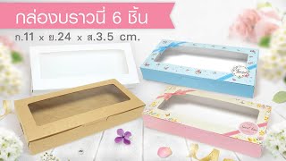 วิธีพับกล่องบราวนี่ 6ชิ้น (รหัสสินค้า BK62W)