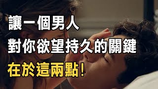 聽書閣：讓一個男人，對你“欲望”持久的關鍵，在於這兩點!