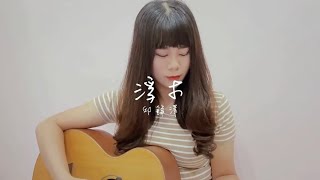 邱鋒澤-浮木DRIFTWOOD | Cover