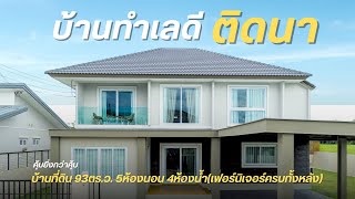 #บ้านเชียงใหม่ บ้านวิวทุ่งนาหลังแรก ราคาไม่ถึง 10ล้าน! I “Thanakrit” home in your heart.