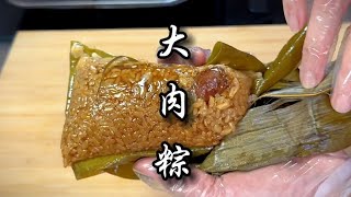 黑猪大肉粽，新鲜好味，好吃到没缺点了 #520礼物 #这粽子够过瘾了吧 #抖音美食推荐官 #妈呀太香了 #肉粽