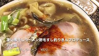 #24  すごい煮干しラーメン野毛すし釣りきんプロデュースバイ凪　@野毛