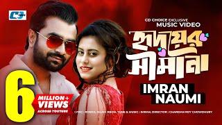 Hridoyer Shimana | হৃদয়ের সীমানা | Imran | Naumi | Chandan Roy | Official Music Video | Bangla Song