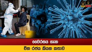 වෛරසය ගැන චීන රජය කියන කතාව