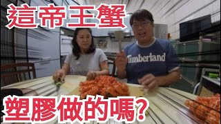 塑膠做的帝王蟹!? / 北海道產 / 鮮甜好滋味 / 丟丟妹海鮮直播