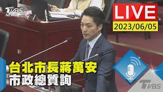 #最新看TVBS【LIVE】台北市長蔣萬安  市政總質詢