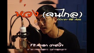 ห่วง(คนไกล)[[ COVER-BY]]-ตาเอก-วงสวิง