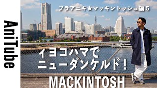 【ブラアニキ★マッキントッシュ編5】ィヨコハマでニューダンケルド！3年ぶりにリニューアルしたDUNKELDはゴム引きか？レインテックか？MACKINTOSHがとまらない横浜シュウマイルービー！