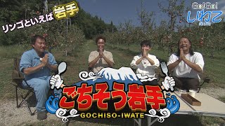 【Go！Go！いわて】2023年9月16日（土）＜ごちそう岩手「リンゴ」＞