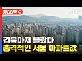 [에디터픽] 강남 3구 이어 은평·서대문까지…집값 상승세에 정부 