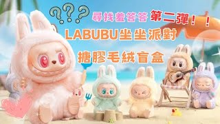 【盲盒開箱】LABUBU坐坐派對搪膠毛絨盲盒 第二彈❤️‍🔥尋找羞答答企劃🩷啟動✨