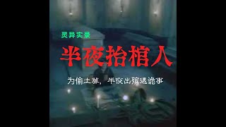 怪谈奇闻｜农村恐怖故事｜偷葬队半夜抬棺出殡，不料棺内人踢踹棺材板诈尸。