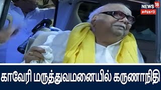 திமுக தலைவர் மு.கருணாநிதி காவேரி மருத்துவமனையில் அனுமதி| DMK Leader Karunanidhi admitted in hospital