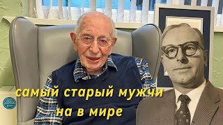 Самый старый мужчина в мире - скончался в возрасте 112 лет