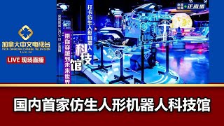 国内首家仿生人形机器人科技馆【现场直播】