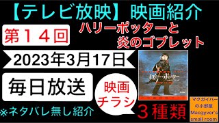 ハリーポッターと炎のゴブレット【映画紹介（テレビ放映）：第14回】ダニエルラドクリフ 魔法 ホグワーツ ヴォルデモード 映画チラシ 毎日放送 映画チラシを使った映画紹介です。【９８７本目の動画】