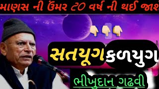 કળિયુગ માં અંતે માણસ ની ઉંમર 20 વરસ ની જ હશે || Bhikhudan Gadhvi || sahitya lok dayro || #bhikhudan