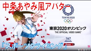 【PS4Pro】東京2020オリンピック　＃３３　映画 ニセコイ(中条あやみ)風アバターで『スポーツクライミング』で金メダルを目指しますw　※初見実況プレイ（ライブ配信）