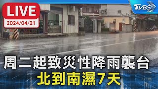 【LIVE】周二起致災性降雨襲台 北到南濕7天