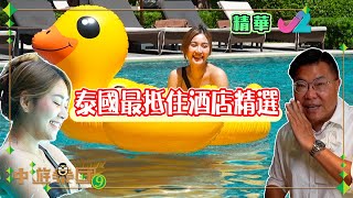 冲遊泰國 9 | 曼谷超爽Pool Access Room詳細開箱！同「冬蔭表妹」一齊玩水｜J2