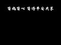 佛教慈濟大學 校歌歌詞 字幕版 非官方製作