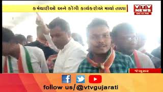 Bharuch: Jambusar માં ખાનગી કંપનીને  PFના નાણાં ન અપાતા કર્મચારીઓ અને Cong કાર્યકરોએ કરી તાળાબંધી |