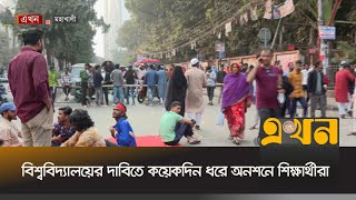 বিশ্ববিদ্যালয়ের দাবিতে কয়েকদিন ধরে অনশন করছেন শিক্ষার্থীরা | Titumir College | Ekhon TV