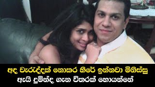 අද වැරැද්දක් නොකර හිරේ ඉන්නවා මිනිස්සු ඇයි දුමින්ද ගැන විතරක් හොයන්නේ| YouJudge.lk