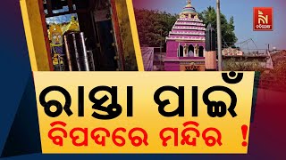 ରାସ୍ତା ପାଇଁ ବିପଦରେ ମନ୍ଦିର ! ଆନନ୍ଦପୁରର ଦଧିବାମନଜିଉ ମନ୍ଦିର ଭଙ୍ଗାକୁ ବିରୋଧ କରୁଛନ୍ତି ମନ୍ଦିର କମିଟି ସଦସ୍ୟ ।