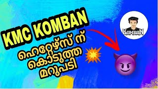 KMC KOMBAN ൻ HATERS ന് കൊടുത്ത മറുപടി 😱 ഒരിക്കലും ഈ VIDEO MISS ചെയ്യരുത്