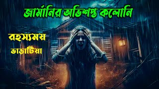 জার্মানির অভিশপ্ত কলোনি | সত্য ঘটনা | New Horror movie explained bangla