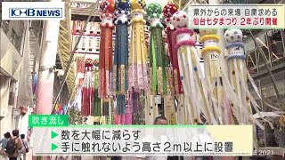 仙台七夕まつり　規模縮小し2年ぶりに開催決定（20210702OA)